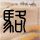 头脑风暴