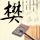 锦衣卫