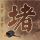 西西里的美丽传说